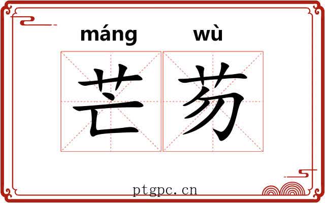 芒芴 芒芴