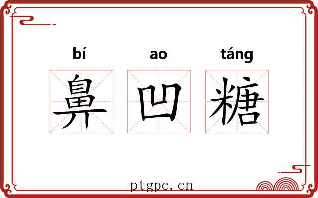 鼻凹糖 鼻凹糖