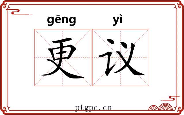 更议 更议
