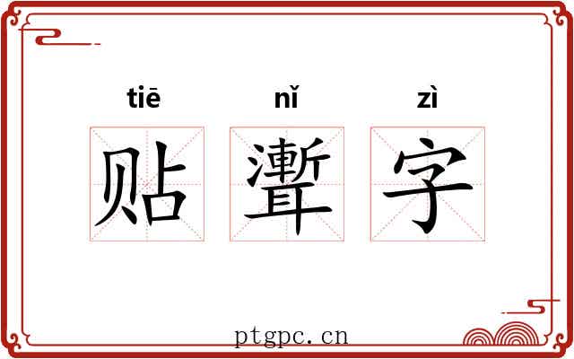 贴聻字 贴聻字