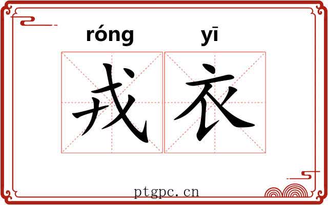 戎衣 戎衣