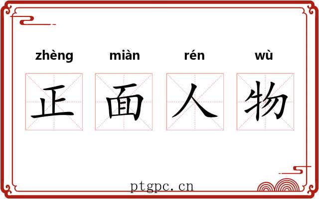 正面人物 正面人物
