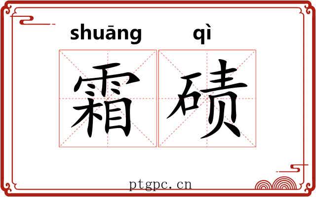 霜碛