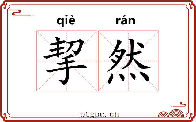 挈然