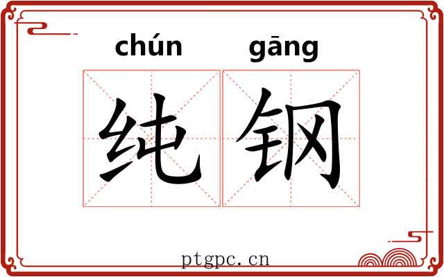 纯钢 纯钢