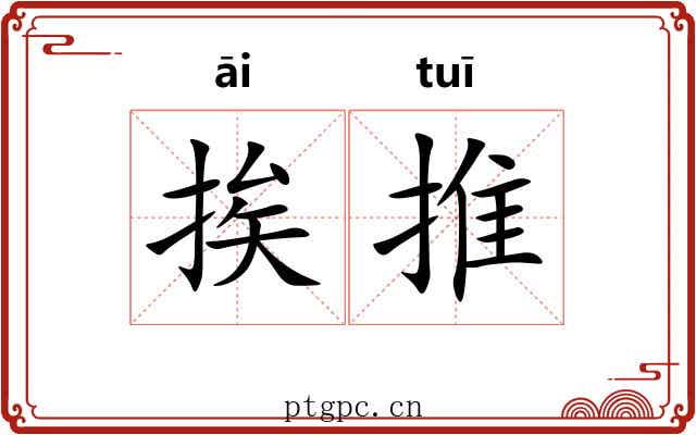 挨推