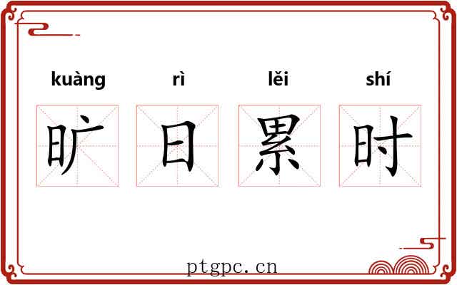 旷日累时 旷日累时