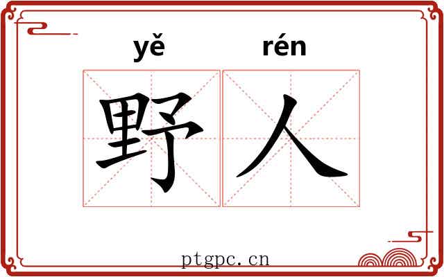 野人 野人