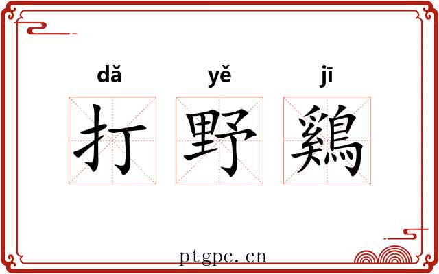 打野鷄 打野鷄