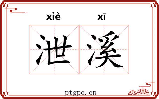 泄溪