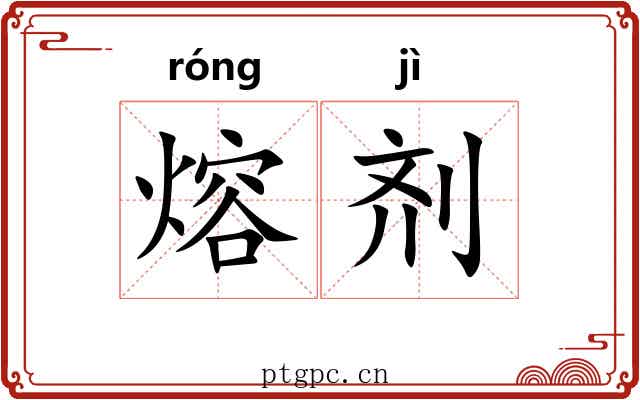 熔剂