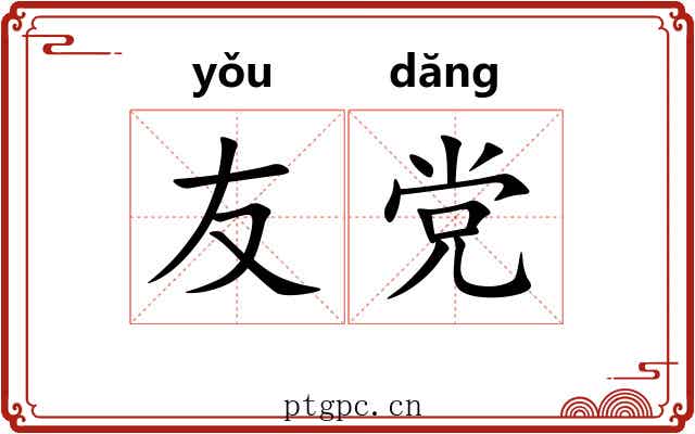 友党
