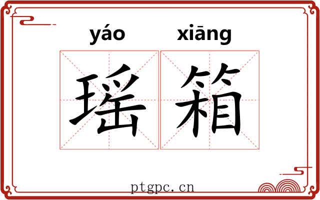 瑶箱
