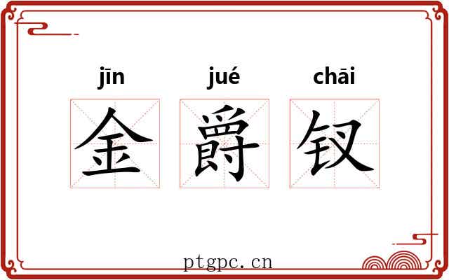 金爵钗 金爵钗