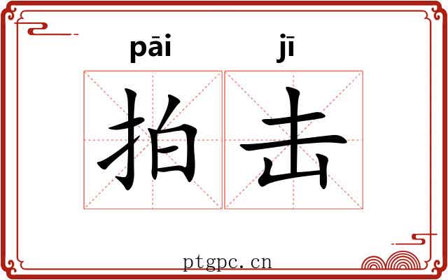 拍击