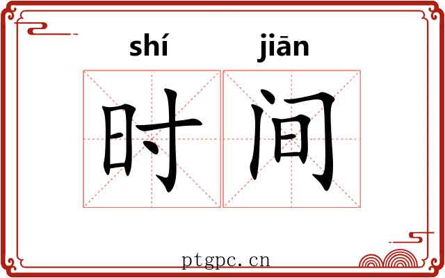 时间 时间