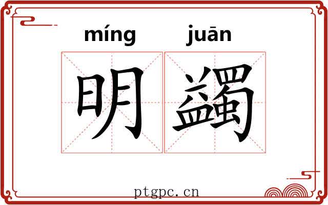 明蠲 明蠲