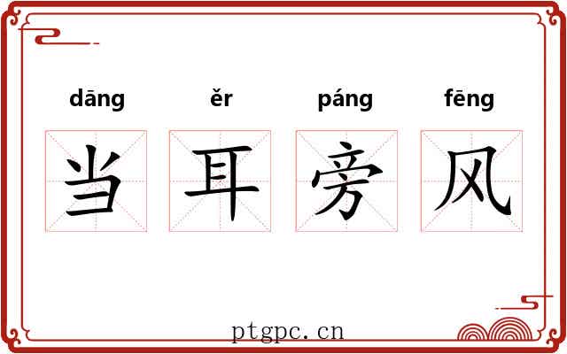 当耳旁风 当耳旁风