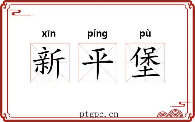 新平堡