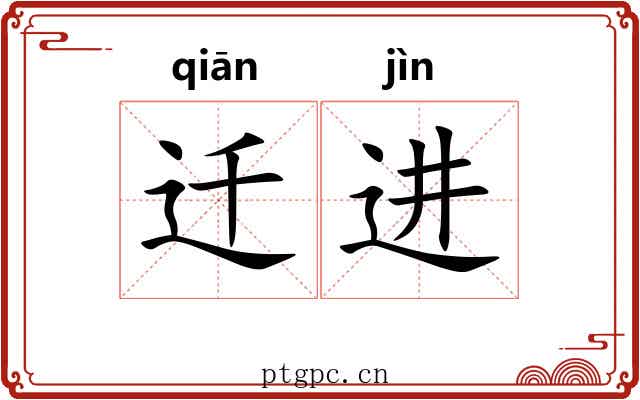 迁进 迁进