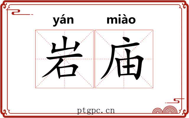 岩庙