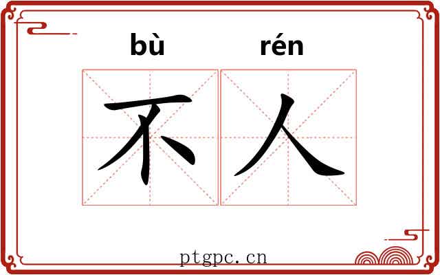 不人 不人