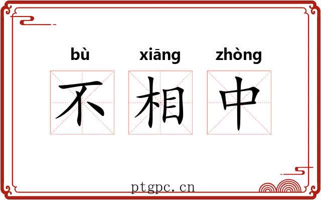 不相中