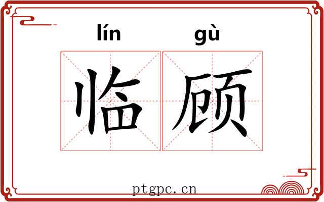 临顾 临顾