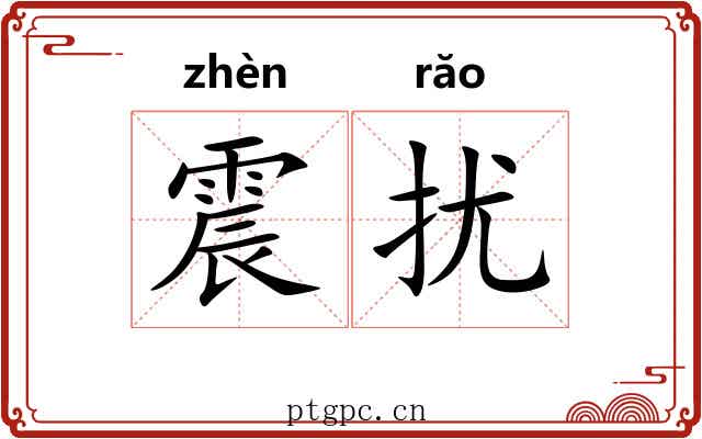 震扰