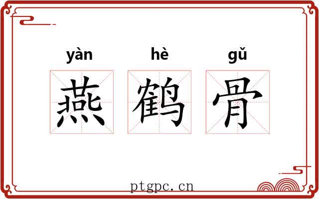燕鹤骨