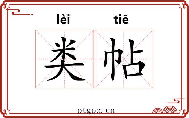 类帖