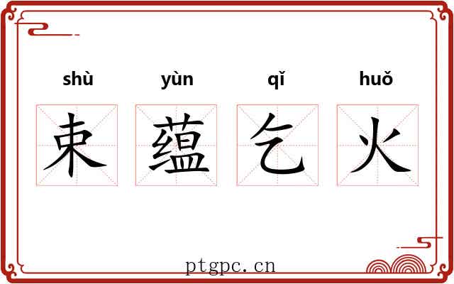 束蕴乞火 束蕴乞火