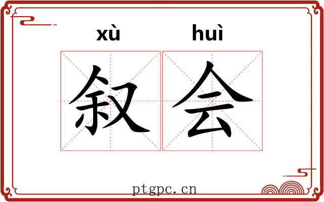 叙会 叙会