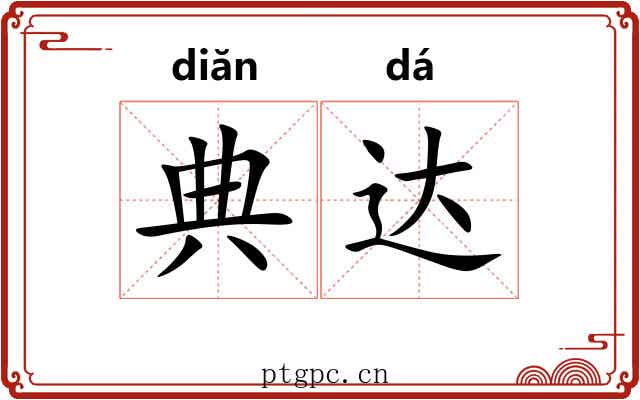 典达 典达