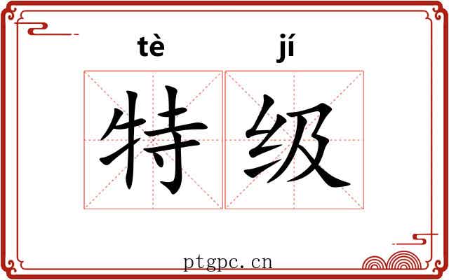 特级 特级