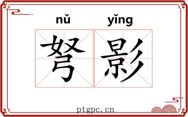 弩影 弩影