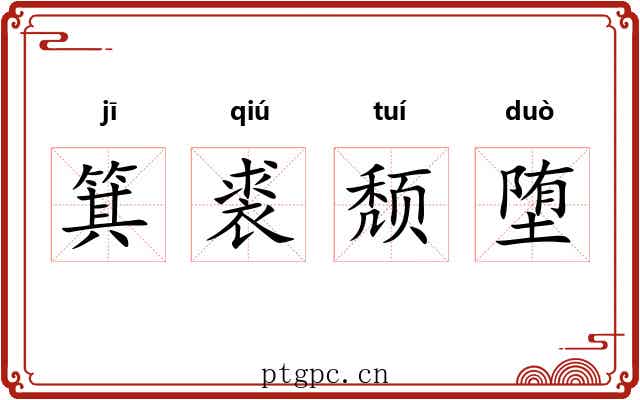 箕裘颓堕