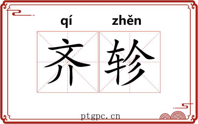 齐轸 齐轸