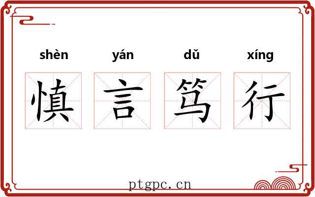 慎言笃行 慎言笃行