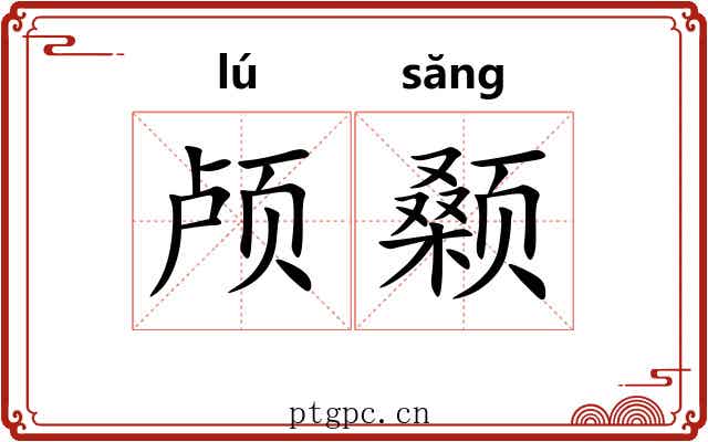 颅颡