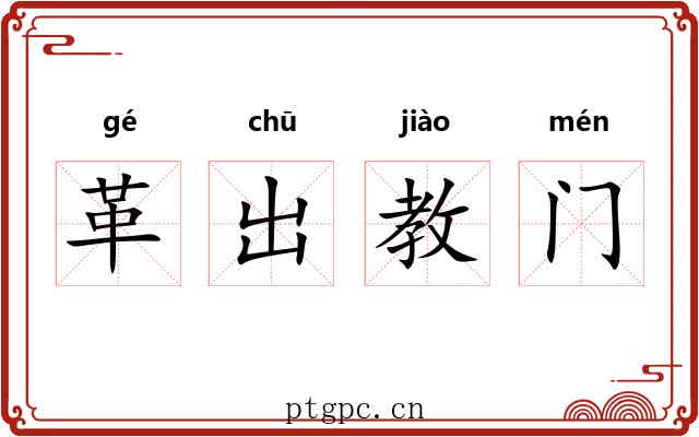 革出教门 革出教门
