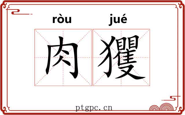 肉玃