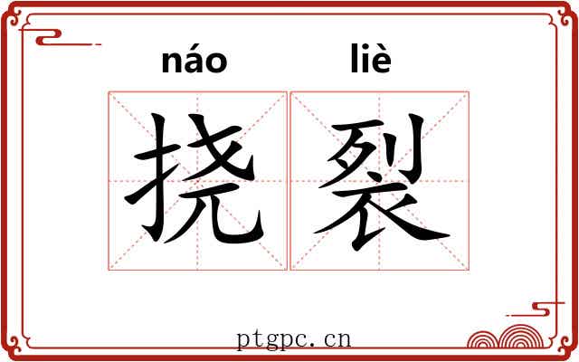 挠裂