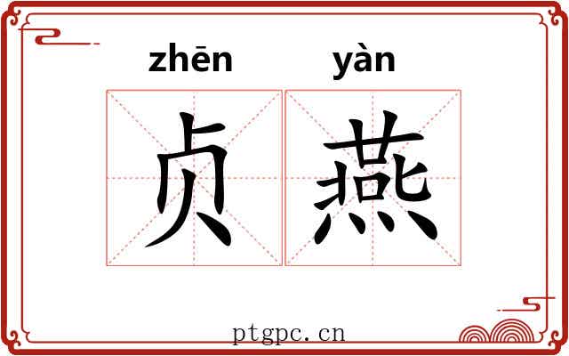 贞燕