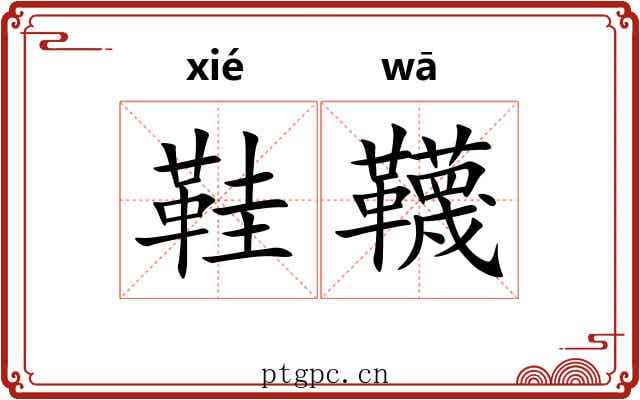 鞋韈