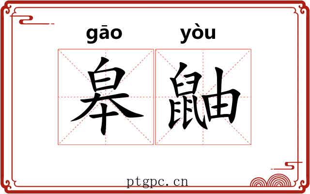 皋鼬