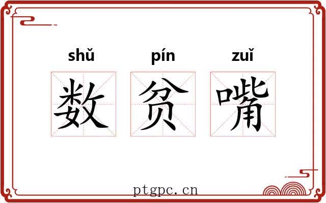 数贫嘴 数贫嘴