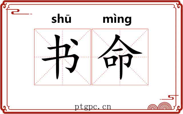 书命 书命