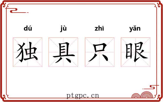 独具只眼 独具只眼