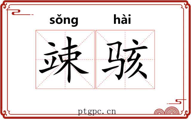 竦骇